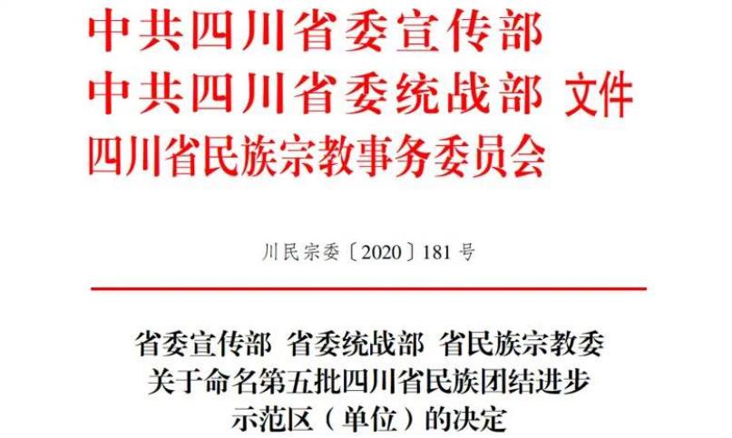 yl6809永利集团对口助扶麻格同村获评“四川省民族联结进取示范村”
