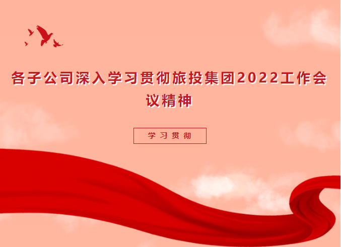 进建贯彻 | 各子公司深刻进建贯彻yl6809永利集团2022工作会议心灵
