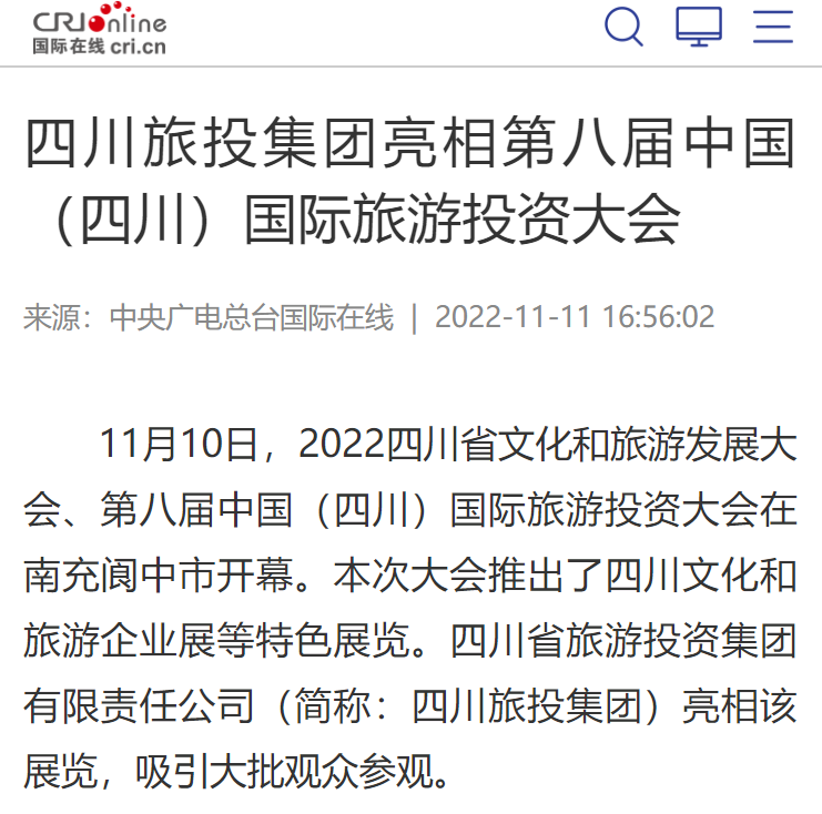 四川yl6809永利集团亮相第八届中国（四川）国际游览投资大会媒体刊载汇总