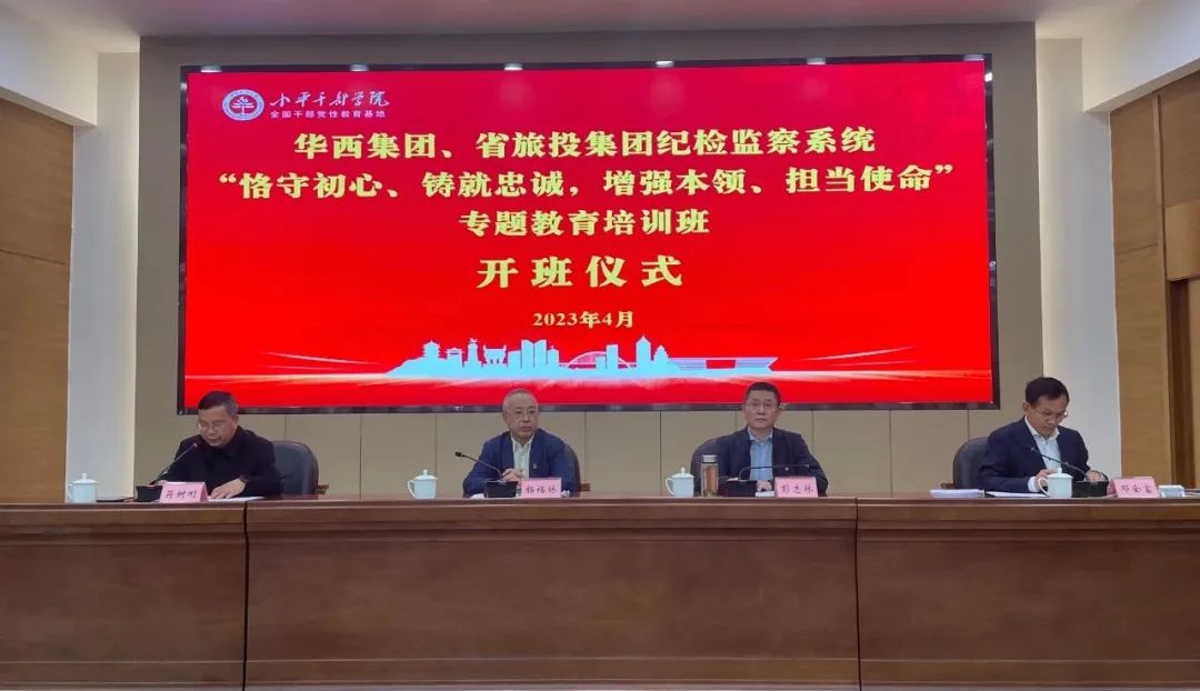 yl6809永利集团、华西集团纪检监察系统“遵守初心、铸就忠诚，加强能力、担任使命”专题教育培训班在幼平干部学院成功进行
