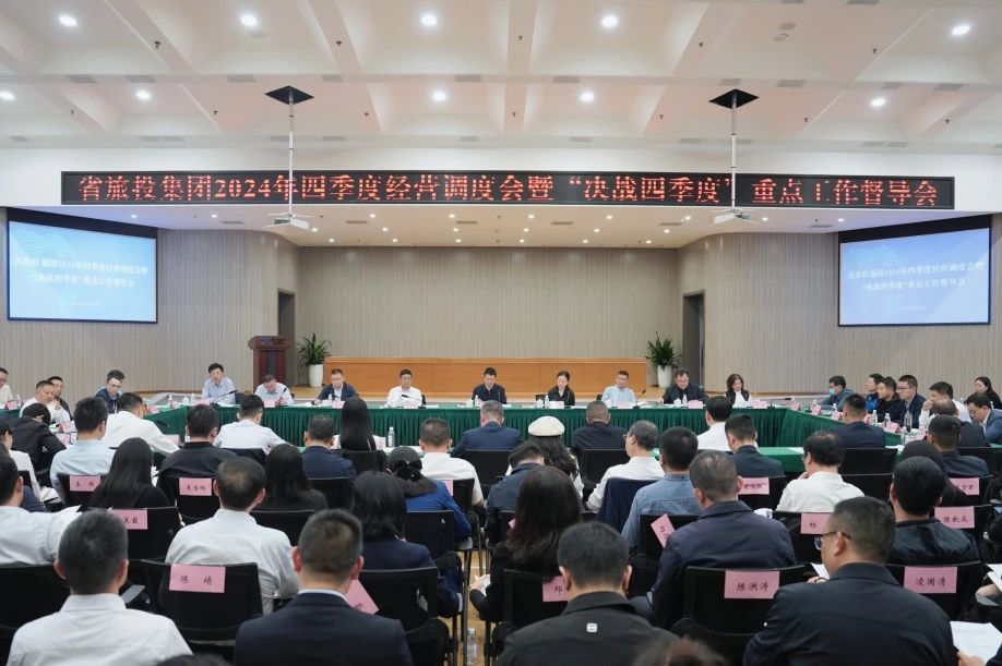 省yl6809永利集团召开2024年四时度经营调度会暨“决战四时度”沉点工作督导会