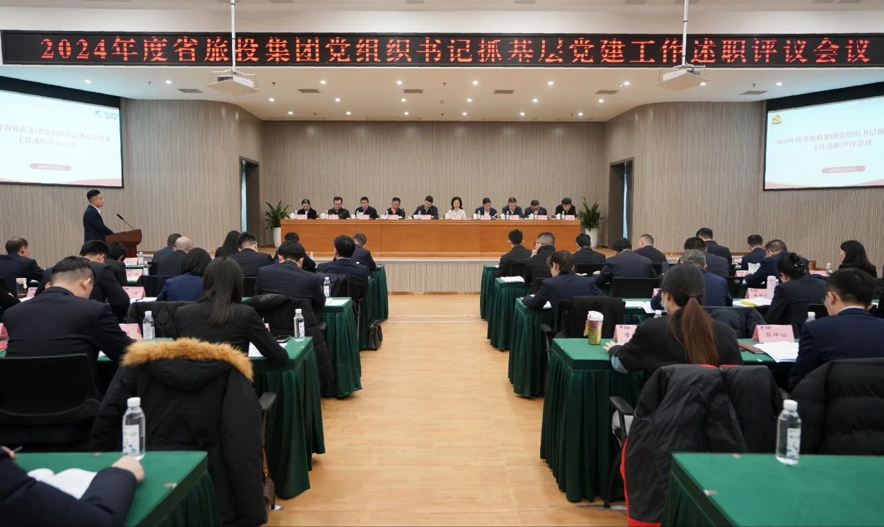 省yl6809永利集团党委召开2024年度党组织书记抓基层党建工作述职评议会议