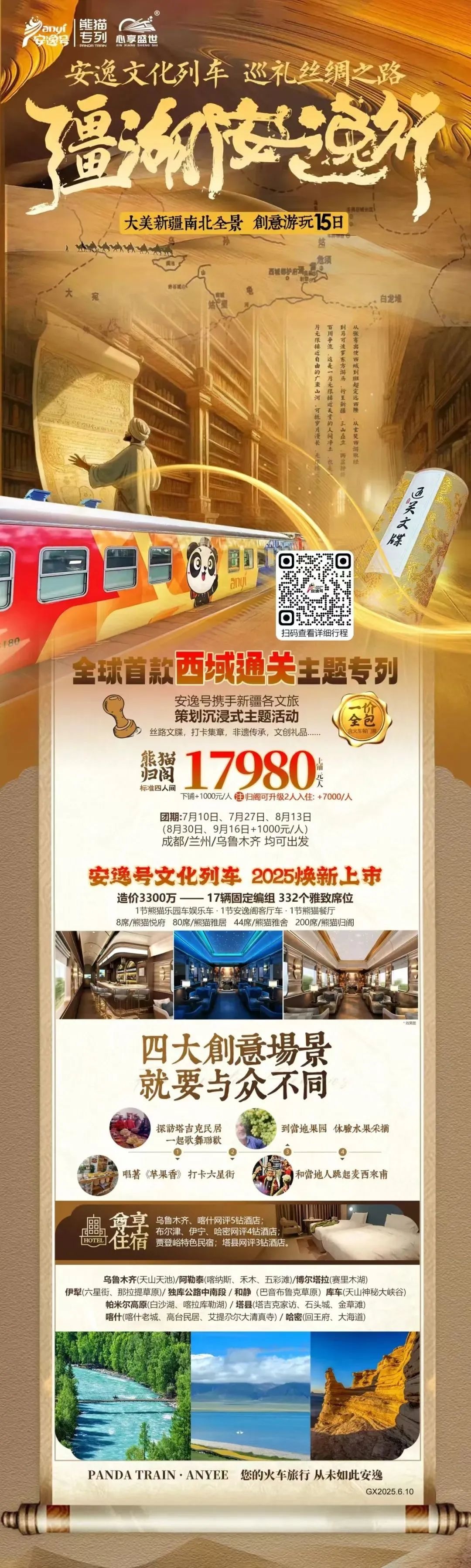 “安逸号”熊猫专列升级焕新，“疆湖安逸杏妆开启新疆全景环线之旅！