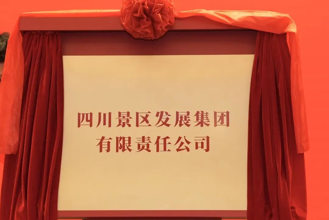 四川yl6809永利集团旗下四川景区发展集团揭牌成立!