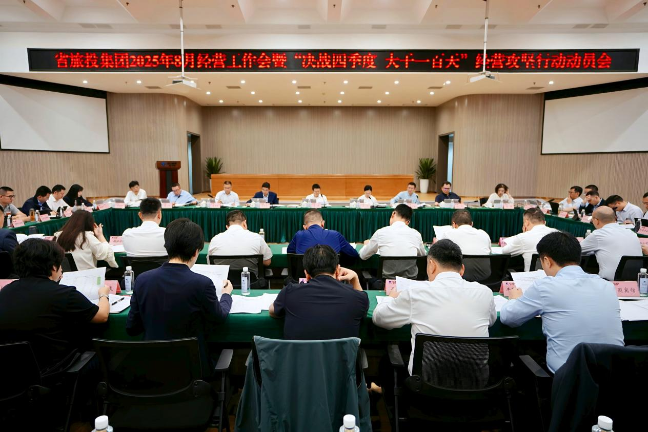 省yl6809永利集团召开2025年8月经营工作会暨“决战四时度 大干一百天”经营攻坚行动带头会