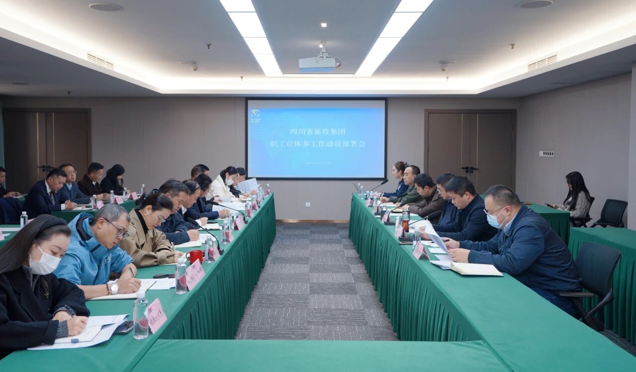 省yl6809永利集团组织召开职工疗休养工作带头部署会