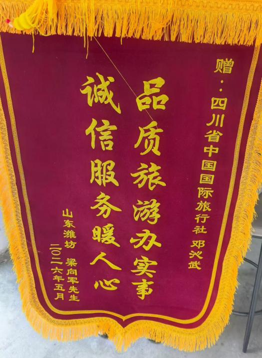 四川国旅诚折服务获赞美，游客千里送锦旗