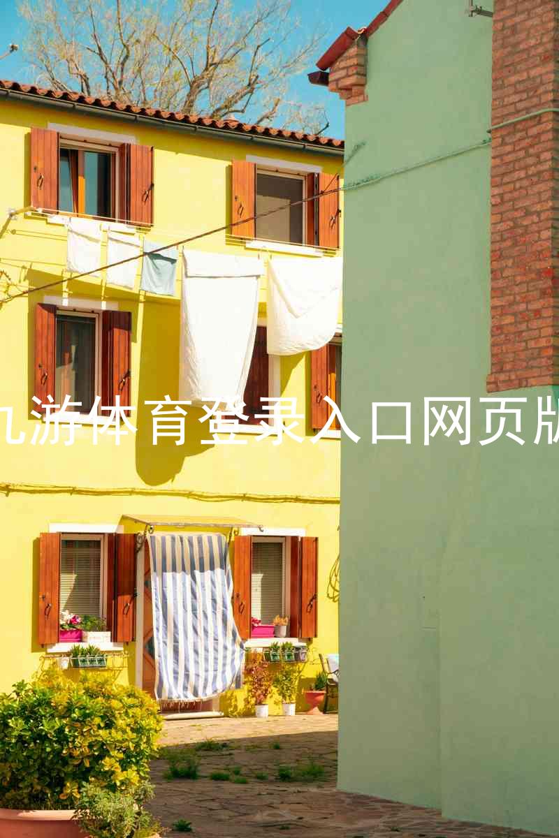 九游体育登录入口网页版