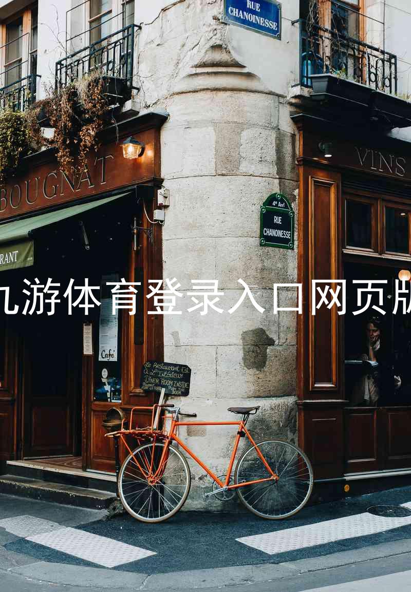 九游体育登录入口网页版