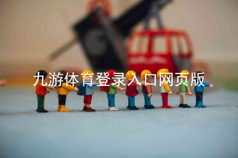 九游体育登录入口网页版